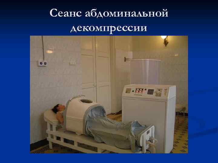 Сеанс абдоминальной декомпрессии 