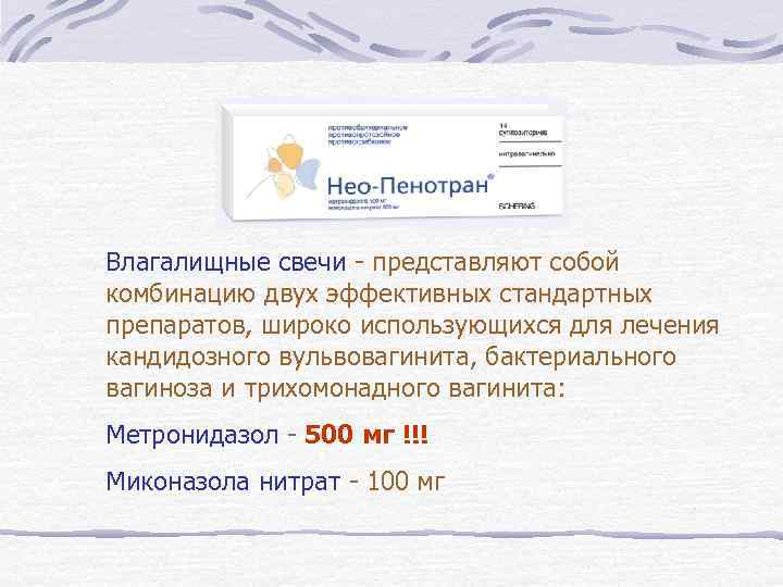 Влагалищные свечи - представляют собой комбинацию двух эффективных стандартных препаратов, широко использующихся для лечения