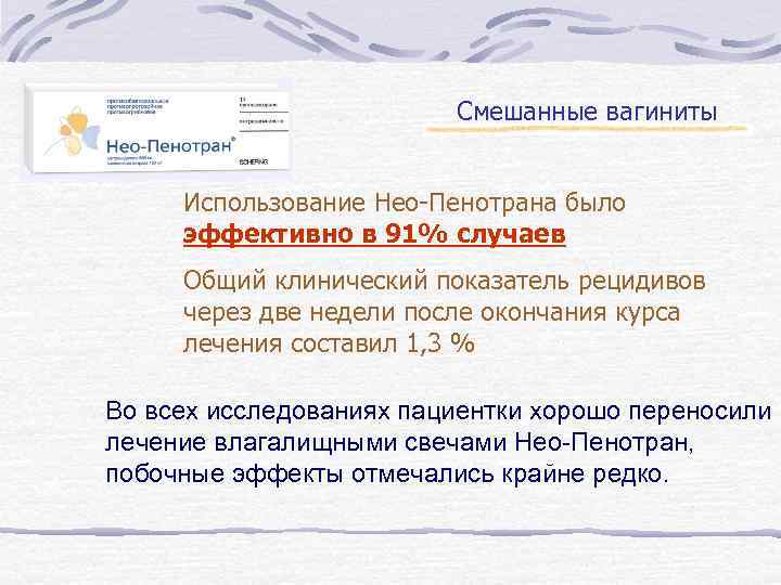 Смешанные вагиниты Использование Нео-Пенотрана было эффективно в 91% случаев Общий клинический показатель рецидивов через