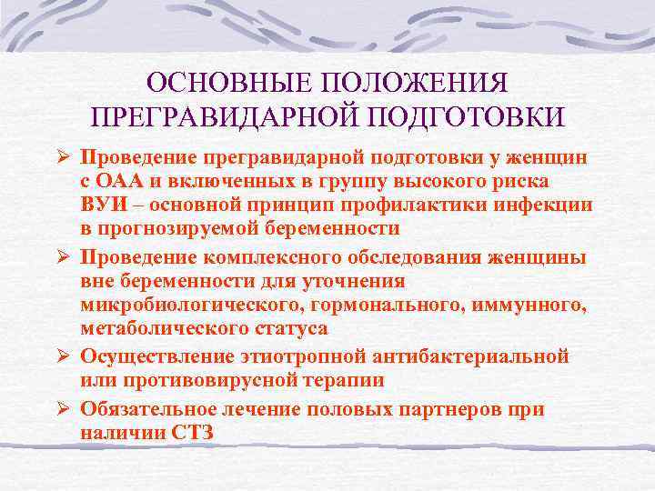 ОСНОВНЫЕ ПОЛОЖЕНИЯ ПРЕГРАВИДАРНОЙ ПОДГОТОВКИ Ø Проведение прегравидарной подготовки у женщин с ОАА и включенных