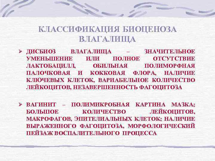 КЛАССИФИКАЦИЯ БИОЦЕНОЗА ВЛАГАЛИЩА Ø ДИСБИОЗ ВЛАГАЛИЩА – ЗНАЧИТЕЛЬНОЕ УМЕНЬШЕНИЕ ИЛИ ПОЛНОЕ ОТСУТСТВИЕ ЛАКТОБАЦИЛЛ, ОБИЛЬНАЯ