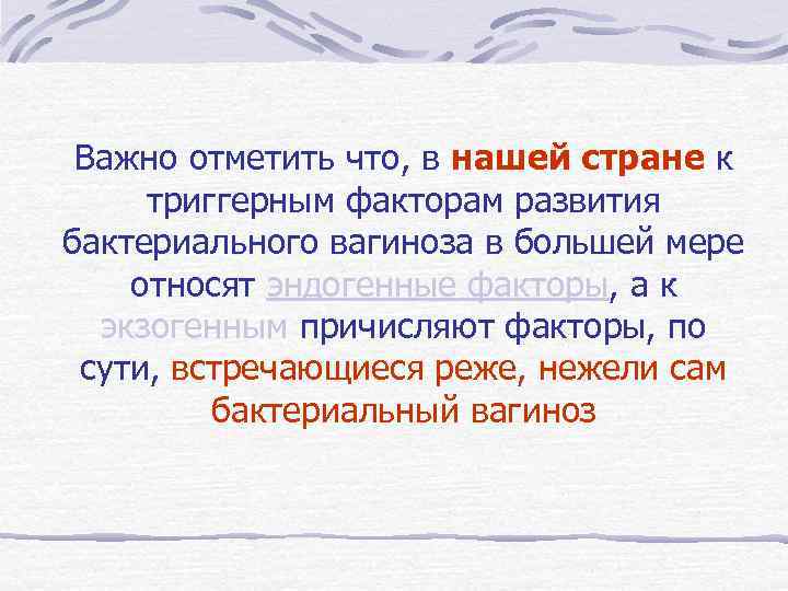 Важно отметить что, в нашей стране к триггерным факторам развития бактериального вагиноза в большей