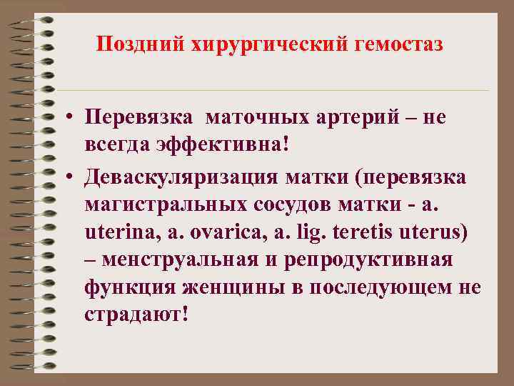 Поздний хирургический гемостаз • Перевязка маточных артерий – не всегда эффективна! • Деваскуляризация матки