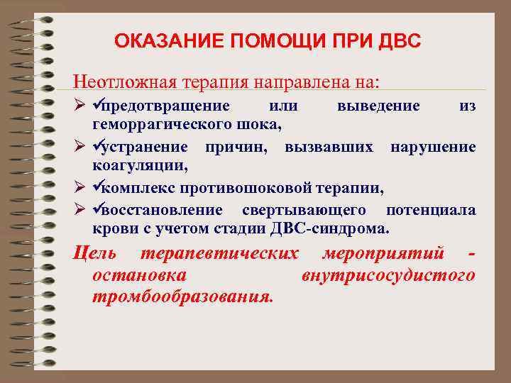 ОКАЗАНИЕ ПОМОЩИ ПРИ ДВС Неотложная терапия направлена на: Øü предотвращение или выведение из геморрагического