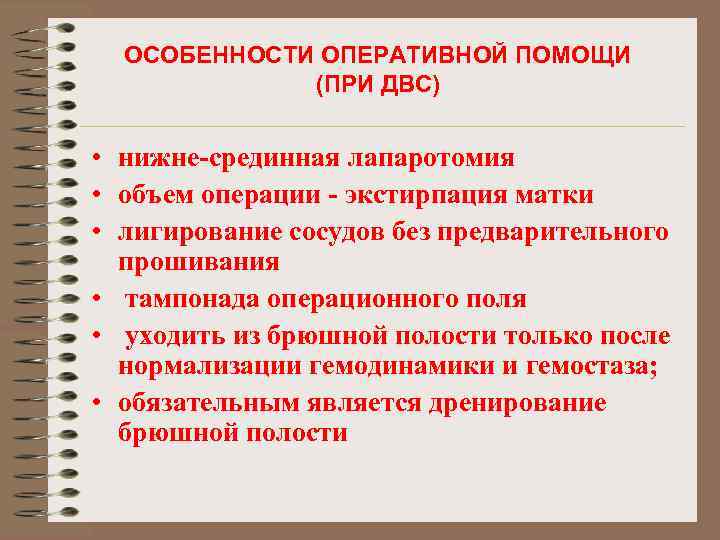 ОСОБЕННОСТИ ОПЕРАТИВНОЙ ПОМОЩИ (ПРИ ДВС) • нижне-срединная лапаротомия • объем операции - экстирпация матки