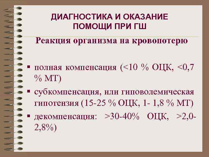 ДИАГНОСТИКА И ОКАЗАНИЕ ПОМОЩИ ПРИ ГШ Реакция организма на кровопотерю § полная компенсация (<10