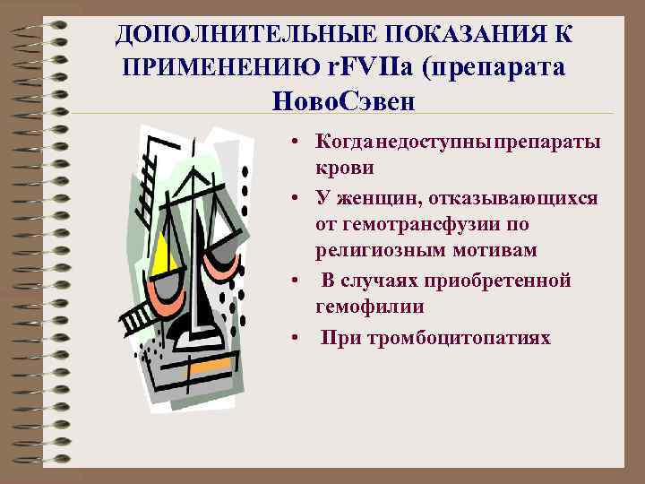 ДОПОЛНИТЕЛЬНЫЕ ПОКАЗАНИЯ К ПРИМЕНЕНИЮ r. FVIIa (препарата Ново. Сэвен • Когда недоступны препараты крови