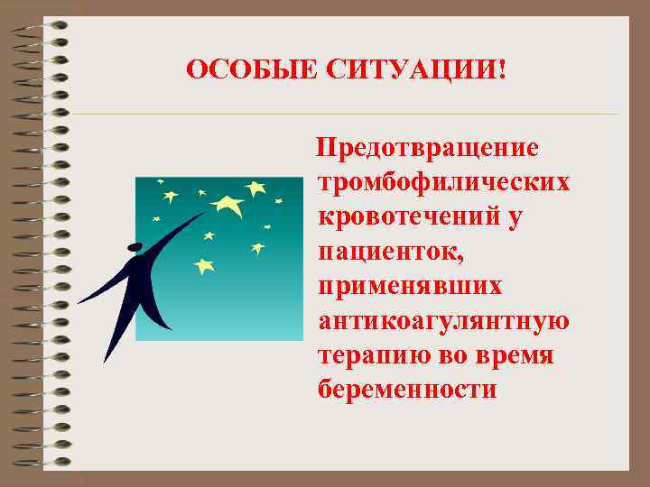 ОСОБЫЕ СИТУАЦИИ! Предотвращение тромбофилических кровотечений у пациенток, применявших антикоагулянтную терапию во время беременности 