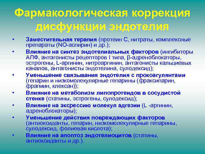 Фармакологическая коррекция дисфункции эндотелия • • Заместительная терапия (протеин С, нитраты, комплексные препараты (NO-аспирин)