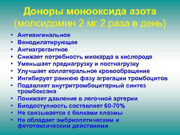 Доноры монооксида азота (молсидомин 2 мг 2 раза в день) • • • Антиангинальное
