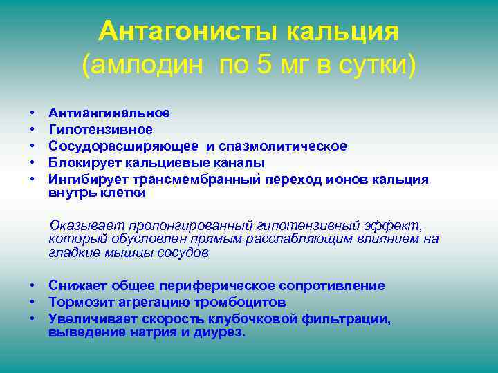 Антагонисты кальция (амлодин по 5 мг в сутки) • • • Антиангинальное Гипотензивное Сосудорасширяющее