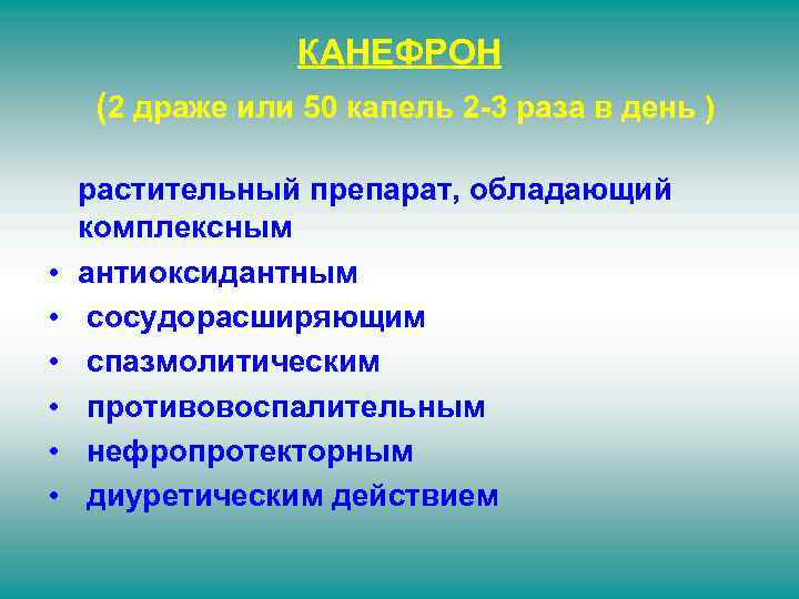 КАНЕФРОН (2 драже или 50 капель 2 -3 раза в день ) • •