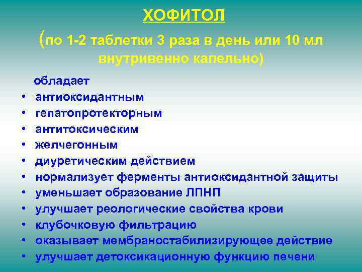 ХОФИТОЛ (по 1 -2 таблетки 3 раза в день или 10 мл внутривенно капельно)