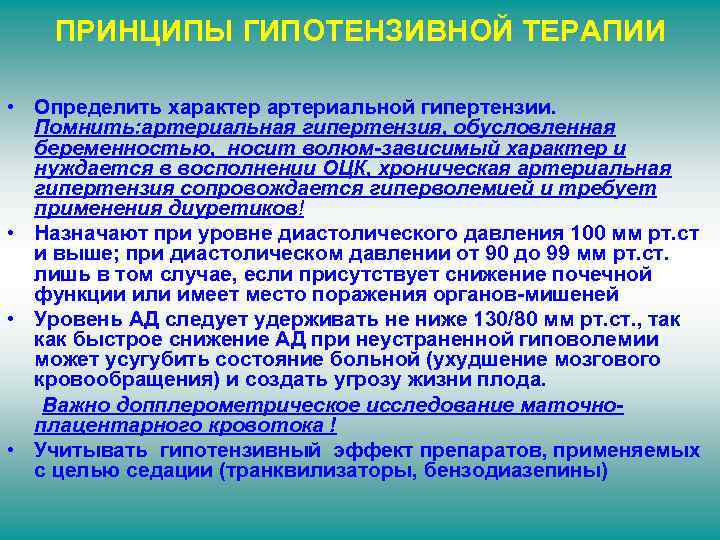 ПРИНЦИПЫ ГИПОТЕНЗИВНОЙ ТЕРАПИИ • Определить характер артериальной гипертензии. Помнить: артериальная гипертензия, обусловленная беременностью, носит