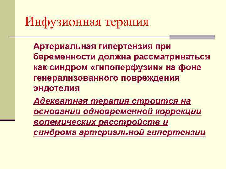 Инфузионная терапия Артериальная гипертензия при беременности должна рассматриваться как синдром «гипоперфузии» на фоне генерализованного