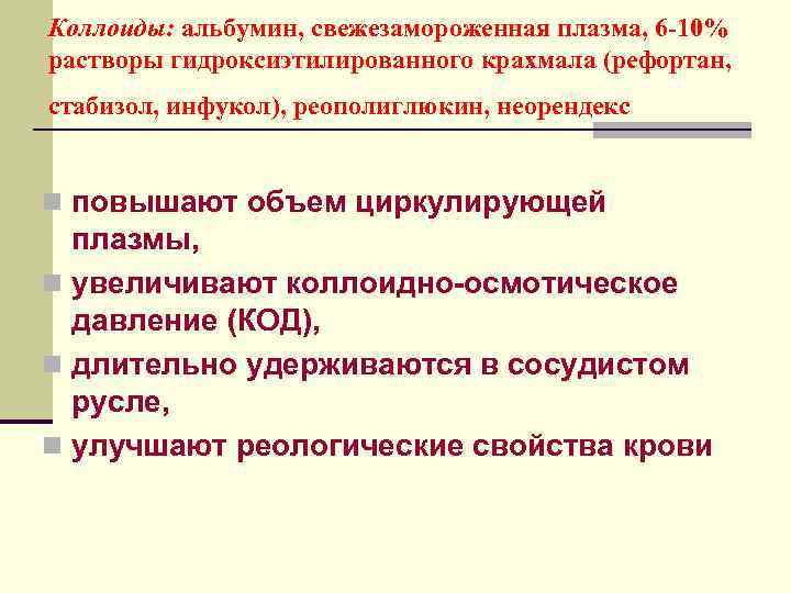 Коллоиды: альбумин, свежезамороженная плазма, 6 -10% растворы гидроксиэтилированного крахмала (рефортан, стабизол, инфукол), реополиглюкин, неорендекс