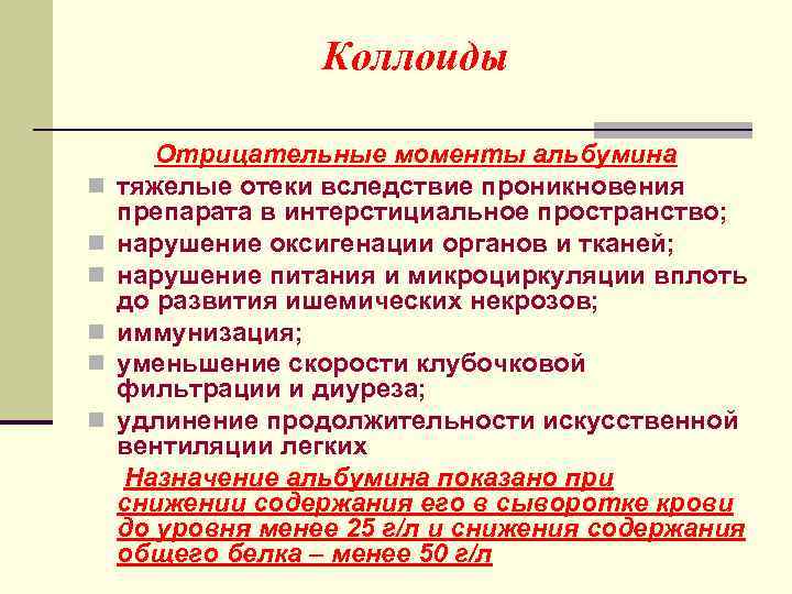 Коллоиды n n n Отрицательные моменты альбумина тяжелые отеки вследствие проникновения препарата в интерстициальное