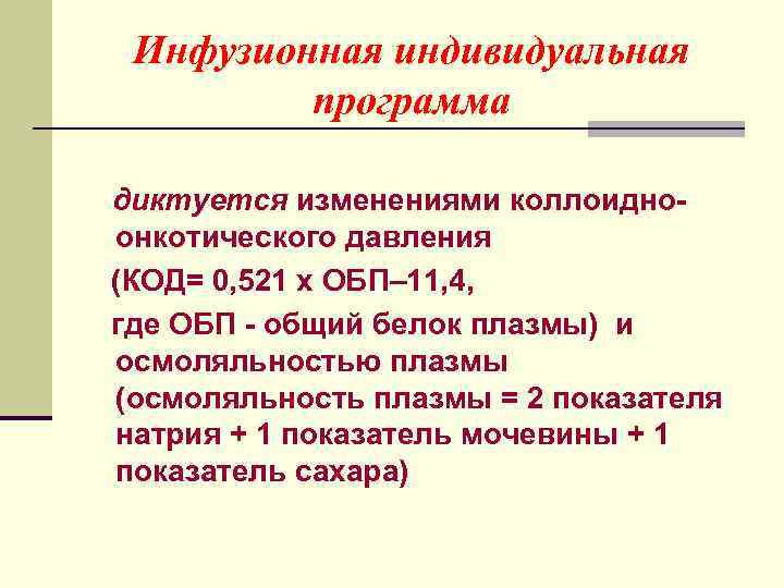 Инфузионная индивидуальная программа диктуется изменениями коллоидноонкотического давления (КОД= 0, 521 х ОБП– 11, 4,