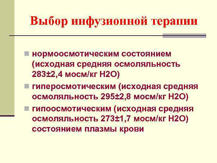 Выбор инфузионной терапии n нормоосмотическим состоянием (исходная средняя осмоляльность 283± 2, 4 мосм/кг Н