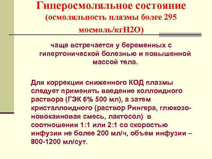 Гиперосмоляльное состояние (осмоляльность плазмы более 295 мосмоль/кг. Н 2 О) чаще встречается у беременных