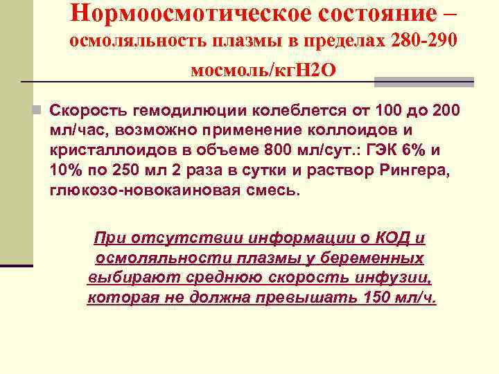 Нормоосмотическое состояние – осмоляльность плазмы в пределах 280 -290 мосмоль/кг. Н 2 О n