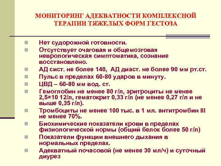 МОНИТОРИНГ АДЕКВАТНОСТИ КОМПЛЕКСНОЙ ТЕРАПИИ ТЯЖЕЛЫХ ФОРМ ГЕСТОЗА n n n n n Нет судорожной