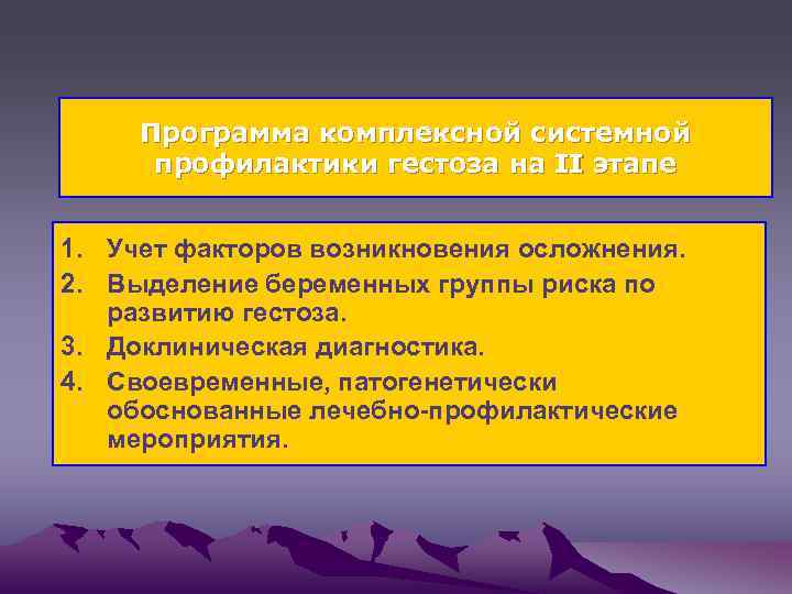 Программа комплексной системной профилактики гестоза на II этапе 1. Учет факторов возникновения осложнения. 2.