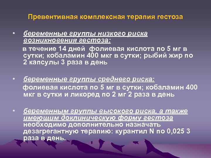 Превентивная комплексная терапия гестоза • беременные группы низкого риска возникновения гестоза: в течение 14