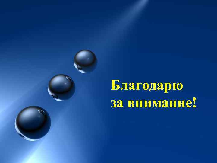 БЛАГОДАРЮ ЗА ВНИМАНИЕ! Благодарю за внимание! 