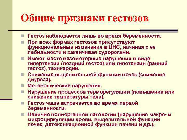 Общие признаки гестозов n Гестоз наблюдается лишь во время беременности. n При всех формах