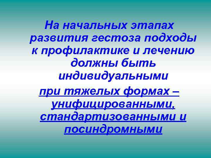 На начальных этапах развития гестоза подходы к профилактике и лечению должны быть индивидуальными при