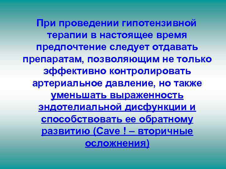 При проведении гипотензивной терапии в настоящее время предпочтение следует отдавать препаратам, позволяющим не только