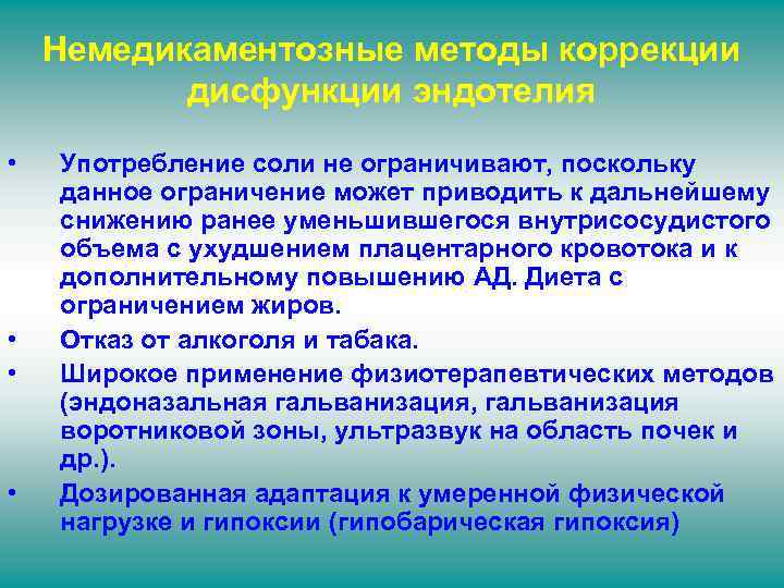 Немедикаментозные методы коррекции дисфункции эндотелия • • Употребление соли не ограничивают, поскольку данное ограничение