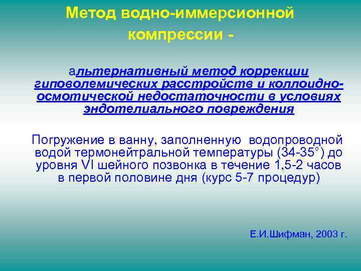 Метод водно-иммерсионной компрессии альтернативный метод коррекции гиповолемических расстройств и коллоидноосмотической недостаточности в условиях эндотелиального