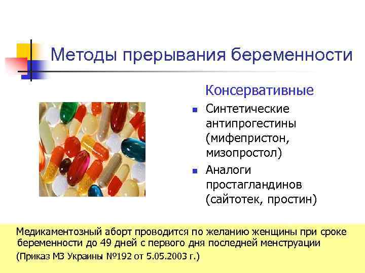 Методы прерывания беременности Консервативные n n Синтетические антипрогестины (мифепристон, мизопростол) Аналоги простагландинов (сайтотек, простин)