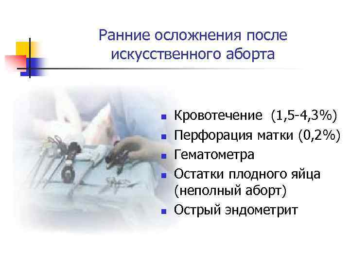 Ранние осложнения после искусственного аборта n n n Кровотечение (1, 5 -4, 3%) Перфорация