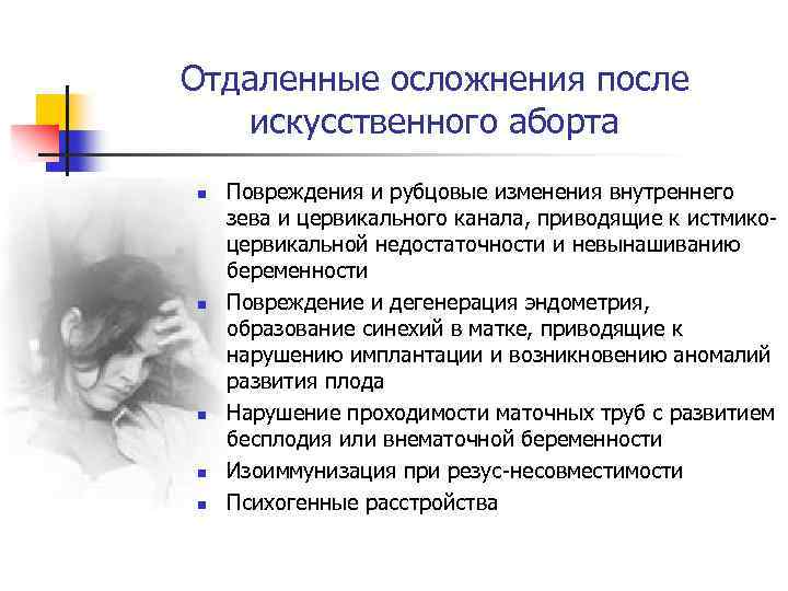 Отдаленные осложнения после искусственного аборта n n n Повреждения и рубцовые изменения внутреннего зева