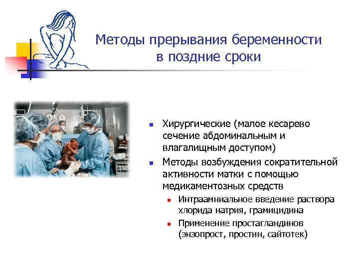 Методы прерывания беременности в поздние сроки n n Хирургические (малое кесарево сечение абдоминальным и