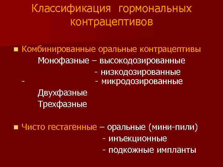 Классификация гормональных контрацептивов n Комбинированные оральные контрацептивы Монофазные – высокодозированные - низкодозированные - микродозированные