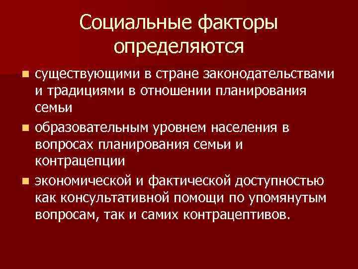 Социальные факторы определяются существующими в стране законодательствами и традициями в отношении планирования семьи n