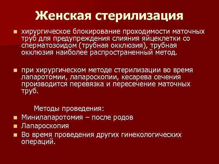 Женская стерилизация n хирургическое блокирование проходимости маточных труб для предупреждения слияния яйцеклетки со сперматозоидом