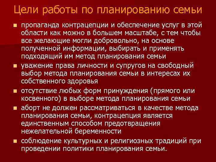 Цели работы по планированию семьи n n n пропаганда контрацепции и обеспечение услуг в