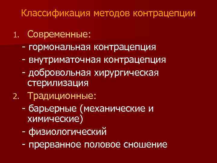 Классификация методов контрацепции Современные: - гормональная контрацепция - внутриматочная контрацепция - добровольная хирургическая стерилизация