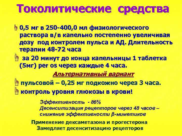 Токолитические средства ☝ 0, 5 мг в 250 -400, 0 мл физиологического раствора в/в