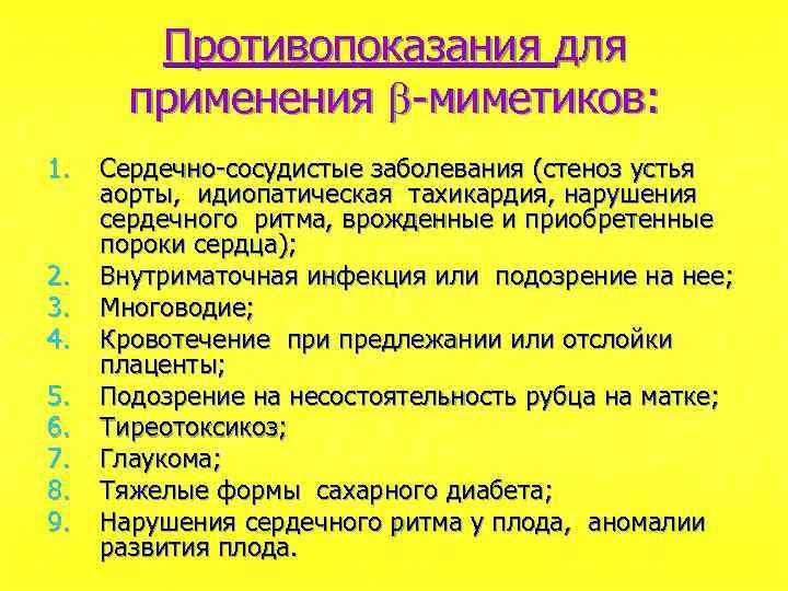 Противопоказания для применения -миметиков: 1. 2. 3. 4. 5. 6. 7. 8. 9. Сердечно-сосудистые