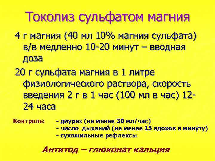 Токолиз сульфатом магния 4 г магния (40 мл 10% магния сульфата) в/в медленно 10