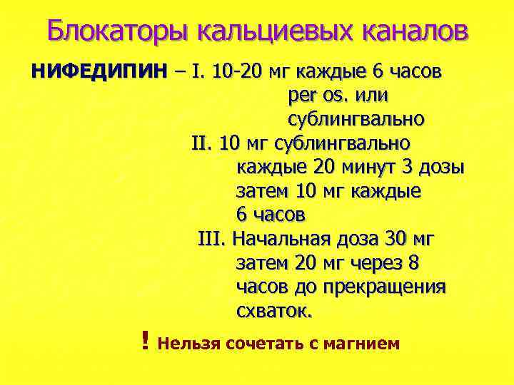 Блокаторы кальциевых каналов НИФЕДИПИН – I. 10 -20 мг каждые 6 часов per os.