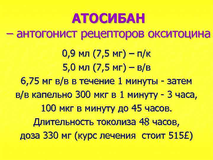 АТОСИБАН – антогонист рецепторов окситоцина 0, 9 мл (7, 5 мг) – п/к 5,