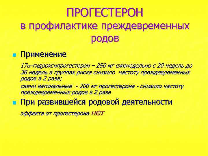 ПРОГЕСТЕРОН в профилактике преждевременных родов n Применение 17 -гидроксипрогестерон – 250 мг еженедельно с