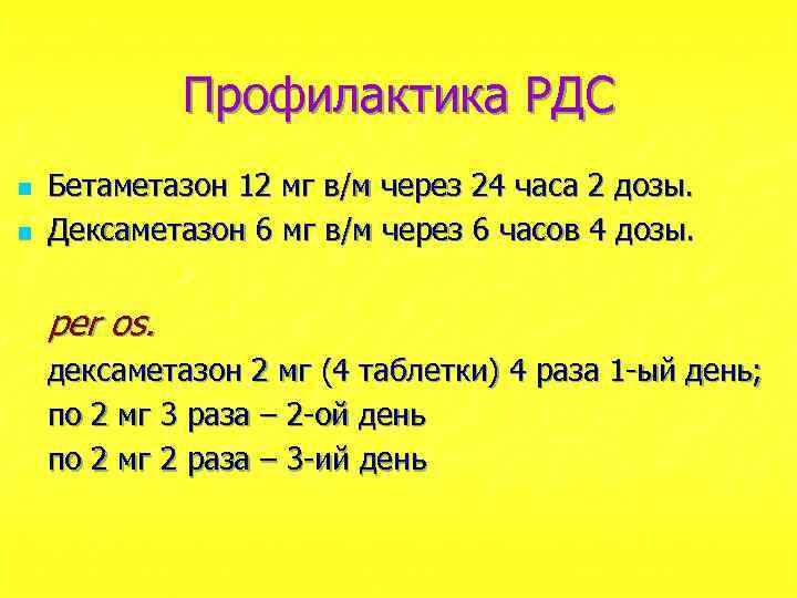 Профилактика РДС n n Бетаметазон 12 мг в/м через 24 часа 2 дозы. Дексаметазон